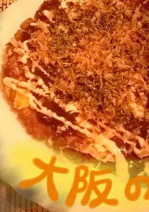 大阪の味・お好み焼き(youtubeあり-レシピのメイン写真