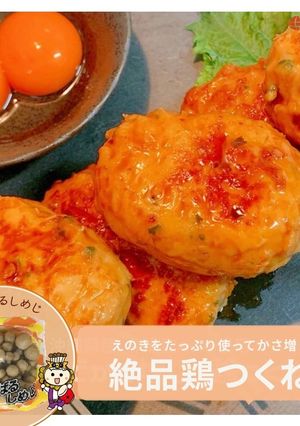えのきでかさ増し!!絶品鶏つくね-レシピのメイン写真