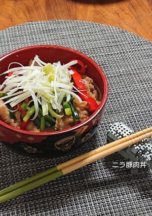 色鮮やか！ニラ豚肉丼o(^o^)o-レシピのメイン写真