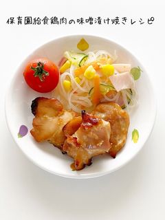 保育園給食鶏肉味噌漬け焼き-レシピのメイン写真