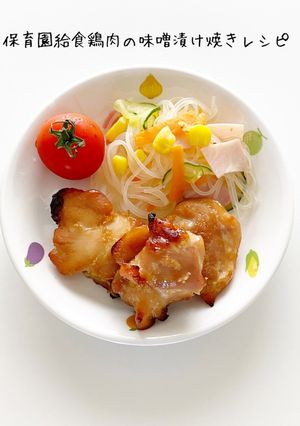 保育園給食鶏肉味噌漬け焼き-レシピのメイン写真