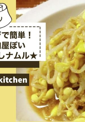 レンジで簡単！焼肉屋ぽい★もやしナムル★-レシピのメイン写真