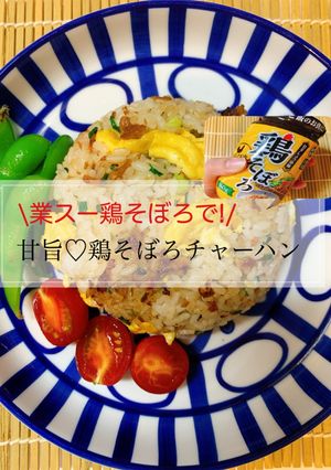業スー鶏そぼろで 簡単甘旨チャーハン-レシピのメイン写真
