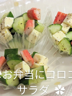 ✿お弁当にコロコロ サラダ ✿-レシピのメイン写真