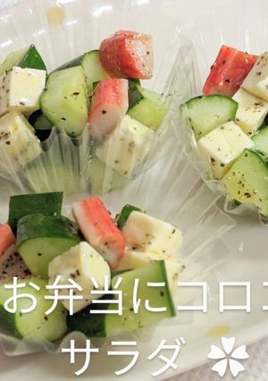 ✿お弁当にコロコロ サラダ ✿-レシピのメイン写真