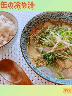 サバ缶の冷や汁-レシピのメイン写真