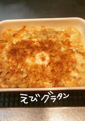 えびグラタン-レシピのメイン写真