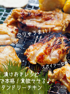 BBQで活躍♪めちゃ旨♡タンドリーチキン-レシピのメイン写真