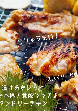BBQで活躍♪めちゃ旨♡タンドリーチキン-レシピのメイン写真