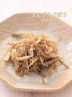 きんぴらごぼうのわさびごまあえ-レシピのメイン写真