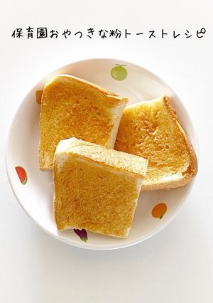 保育園おやつきな粉トースト-レシピのメイン写真