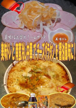美味ドレと南蛮冷し中華でチーズグラタン！-レシピのメイン写真