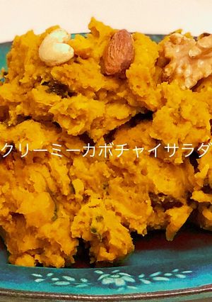 クリーミーカボチャイサラダ-レシピのメイン写真