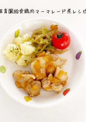 保育園給食　鶏肉マーマレード煮-レシピのメイン写真