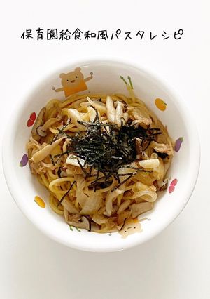 保育園給食和風パスタレシピ-レシピのメイン写真
