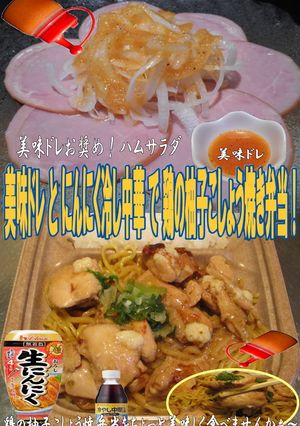 美味ドレ大蒜冷し中華で鶏ゆず胡椒焼き弁当-レシピのメイン写真