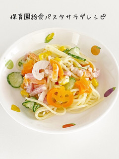 保育園給食パスタサラダ-レシピのメイン写真