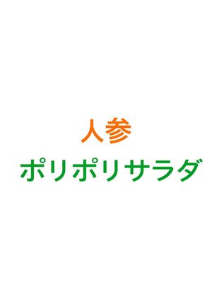 人参サラダ-レシピのメイン写真