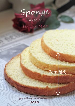 かさ高至上最高スポンジ*18㎝型Ver.-レシピのメイン写真