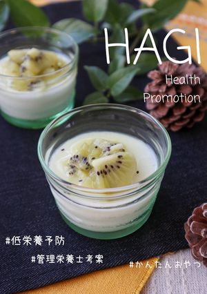 【管理栄養士考案】キウイソースの牛乳寒-レシピのメイン写真