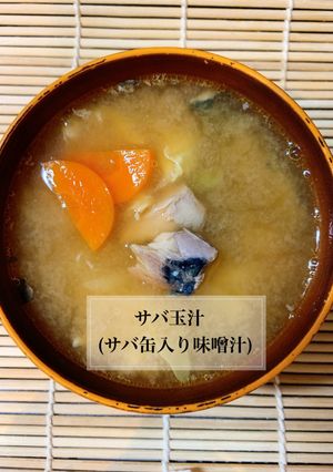 栄養満点！サバ玉汁-レシピのメイン写真