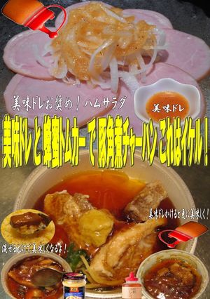 美味ドレと蜂蜜トムカーで豚角煮チャーハン-レシピのメイン写真
