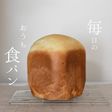 HBで簡単!毎日のおうち食パン