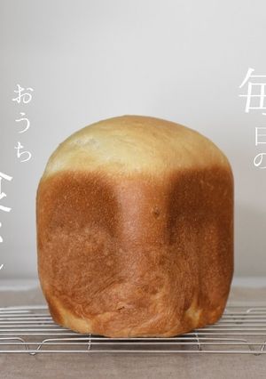 HBで簡単！毎日のおうち食パン-レシピのメイン写真