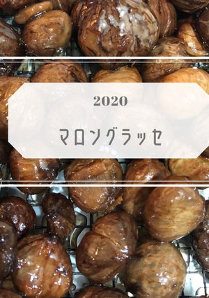 渋皮付きマロングラッセ2020-レシピのメイン写真