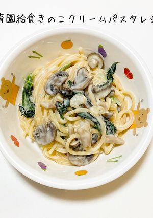 保育園給食きのこクリームパスタ-レシピのメイン写真