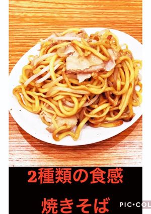 2種類の食感焼きそば-レシピのメイン写真