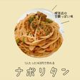 \ 節約 / ツナ缶 de ナポリタン