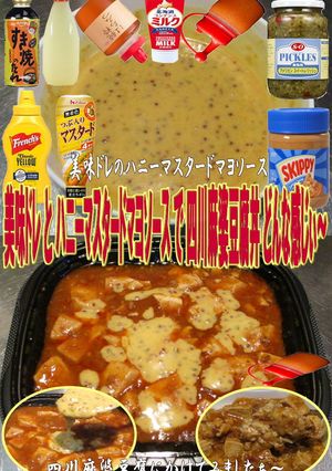 美味ドレのハニーマスタードマヨ麻婆豆腐丼-レシピのメイン写真