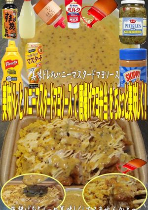 美味ドレハニマスタードマヨ唐揚げマヨ弁当-レシピのメイン写真