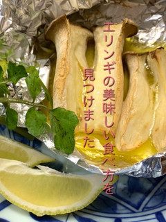 エリンギのホイル焼き-レシピのメイン写真