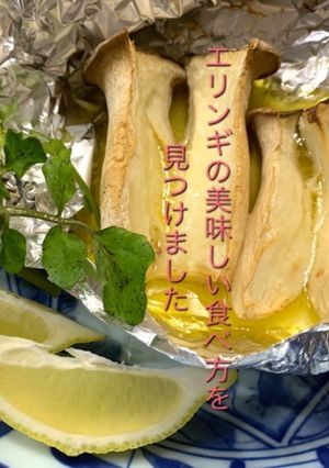 エリンギのホイル焼き-レシピのメイン写真