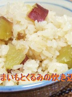 さつまいもとくるみの炊き込みご飯-レシピのメイン写真