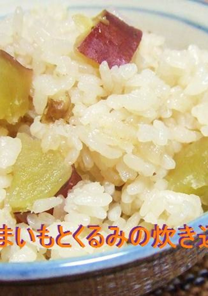 さつまいもとくるみの炊き込みご飯-レシピのメイン写真