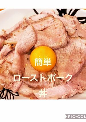 簡単ローストポーク丼-レシピのメイン写真