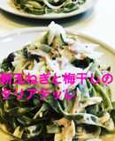 新玉ねぎと梅干しのタリアテッレ