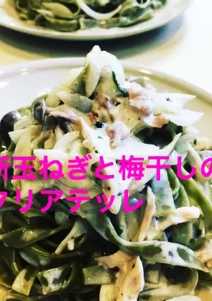新玉ねぎと梅干しのタリアテッレ-レシピのメイン写真