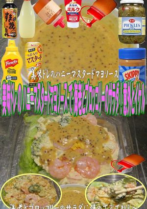 美味ドレハニマスタードマヨ海老とブロッコ-レシピのメイン写真