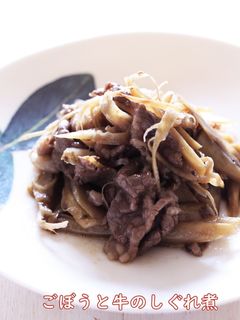 牛肉とごぼうのしぐれ煮-レシピのメイン写真