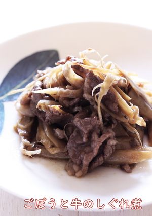 牛肉とごぼうのしぐれ煮-レシピのメイン写真