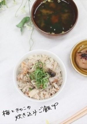 梅ときのこの炊き込みご飯-レシピのメイン写真