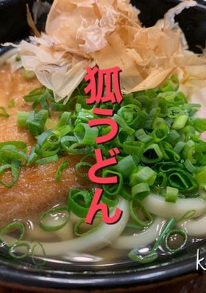 狐うどん-レシピのメイン写真