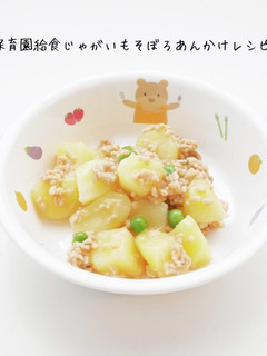 保育園給食じゃがいもそぼろあんかけ-レシピのメイン写真