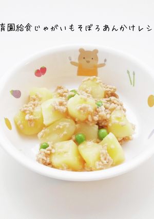 保育園給食じゃがいもそぼろあんかけ-レシピのメイン写真