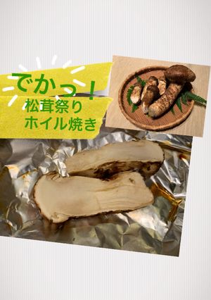 松茸祭り〜その1〜松茸のホイル蒸し-レシピのメイン写真