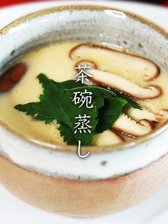 唸る程うまい!プロが教える茶碗むし-レシピのメイン写真